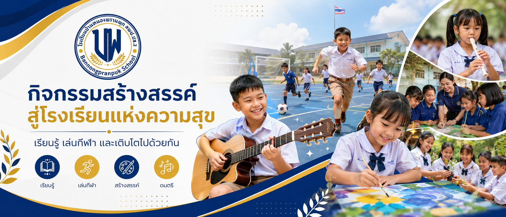 แบนเนอร์โรงเรียน